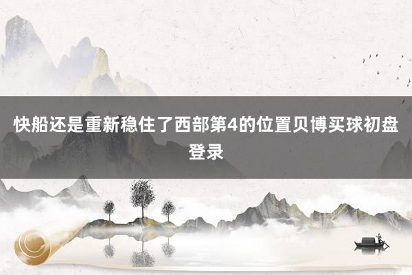 快船还是重新稳住了西部第4的位置贝博买球初盘登录
