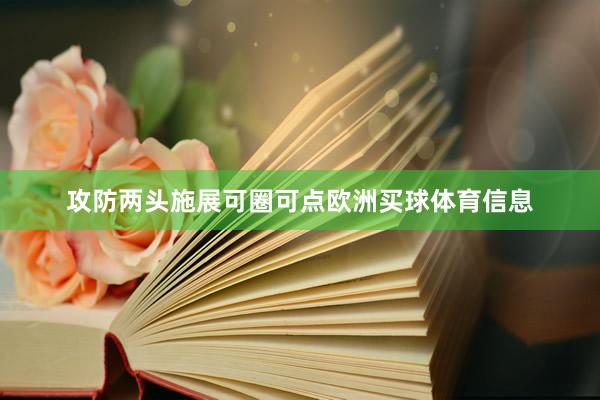 攻防两头施展可圈可点欧洲买球体育信息