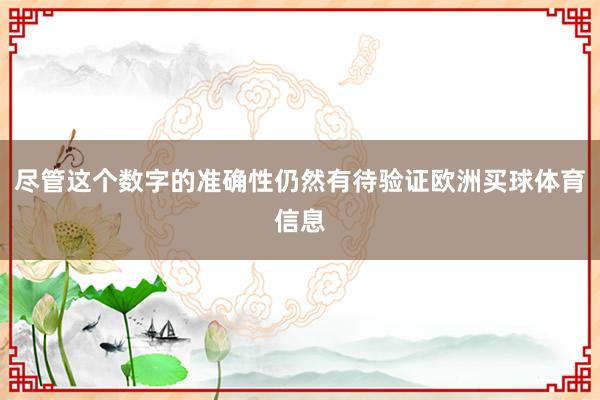 尽管这个数字的准确性仍然有待验证欧洲买球体育信息