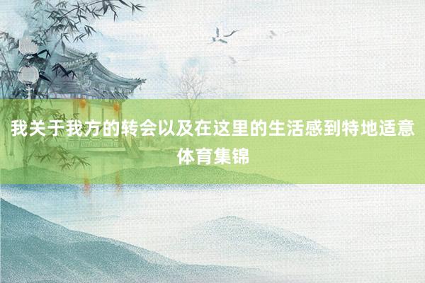 我关于我方的转会以及在这里的生活感到特地适意体育集锦