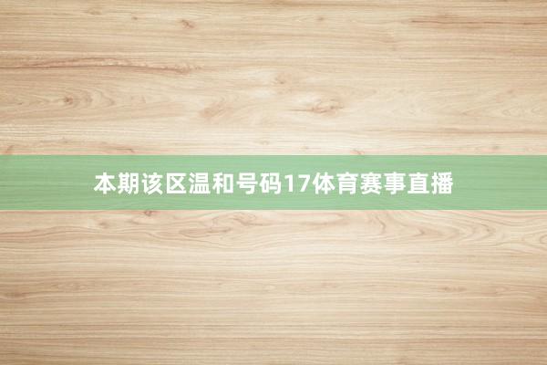 本期该区温和号码17体育赛事直播