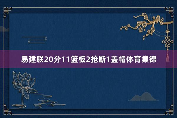 易建联20分11篮板2抢断1盖帽体育集锦