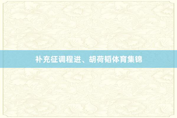 补充征调程进、胡荷韬体育集锦