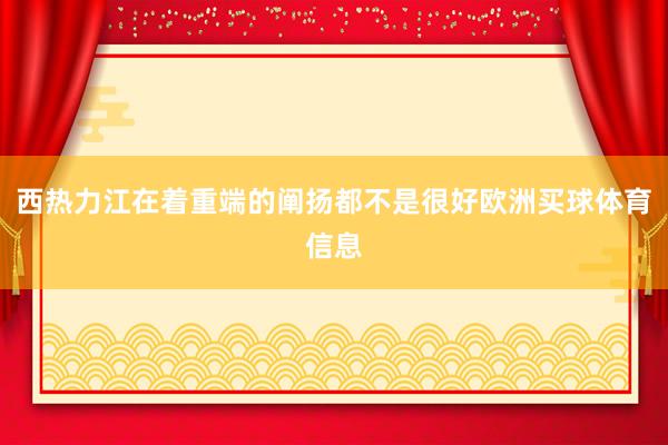西热力江在着重端的阐扬都不是很好欧洲买球体育信息