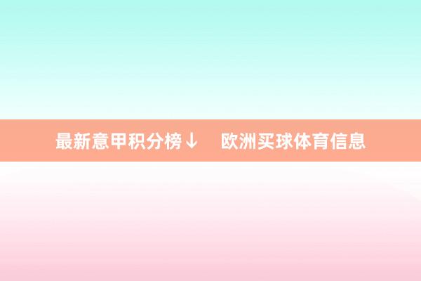 最新意甲积分榜↓    欧洲买球体育信息