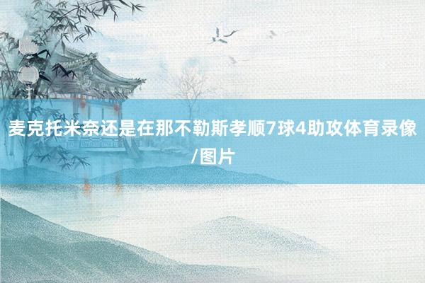 麦克托米奈还是在那不勒斯孝顺7球4助攻体育录像/图片