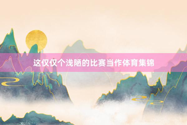 这仅仅个浅陋的比赛当作体育集锦