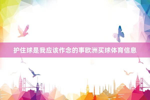 护住球是我应该作念的事欧洲买球体育信息