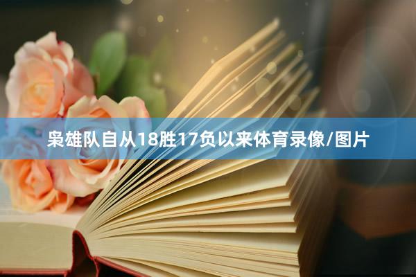 枭雄队自从18胜17负以来体育录像/图片
