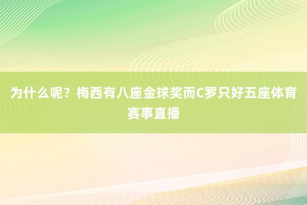 为什么呢？梅西有八座金球奖而C罗只好五座体育赛事直播