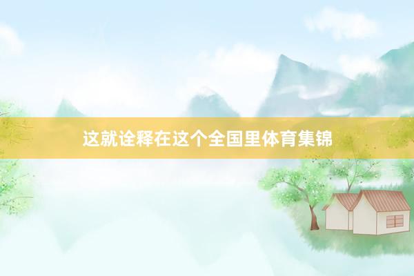 这就诠释在这个全国里体育集锦