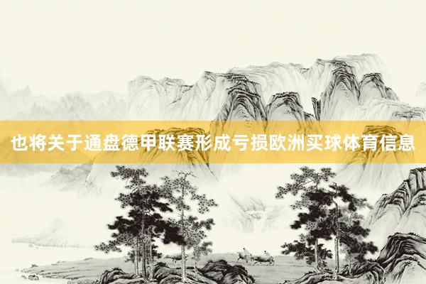 也将关于通盘德甲联赛形成亏损欧洲买球体育信息