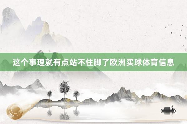 这个事理就有点站不住脚了欧洲买球体育信息