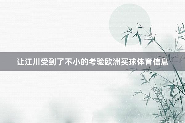 让江川受到了不小的考验欧洲买球体育信息