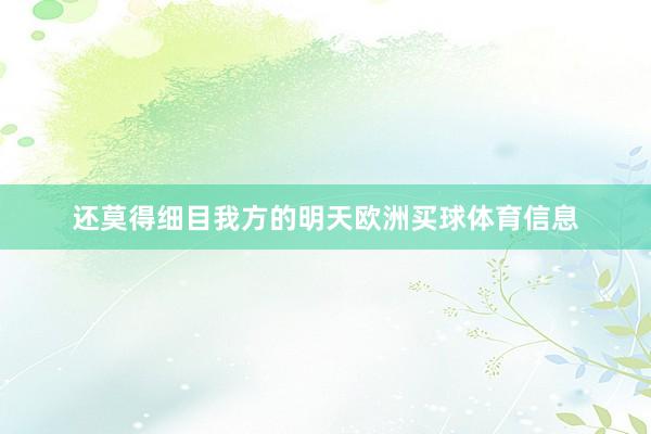 还莫得细目我方的明天欧洲买球体育信息