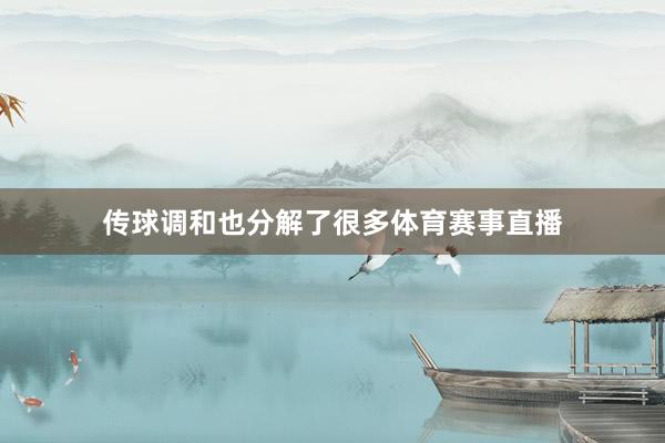 传球调和也分解了很多体育赛事直播