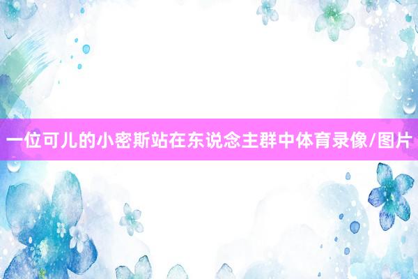 一位可儿的小密斯站在东说念主群中体育录像/图片