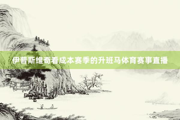 伊普斯维奇看成本赛季的升班马体育赛事直播