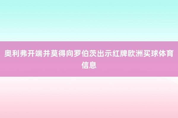 奥利弗开端并莫得向罗伯茨出示红牌欧洲买球体育信息