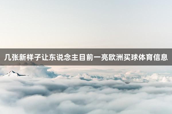 几张新样子让东说念主目前一亮欧洲买球体育信息