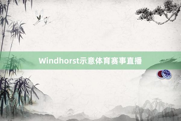 Windhorst示意体育赛事直播