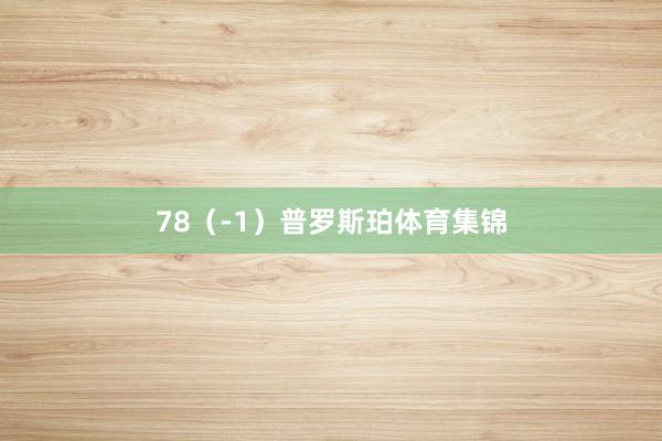 78（-1）普罗斯珀体育集锦